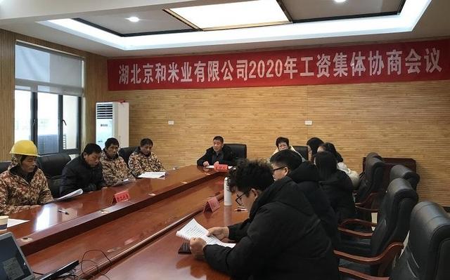 湖北京和米業(yè)有限公司召開2020年工資集體協(xié)商會(huì)議